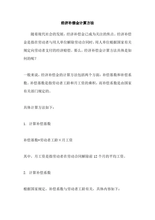 经济补偿金计算方法