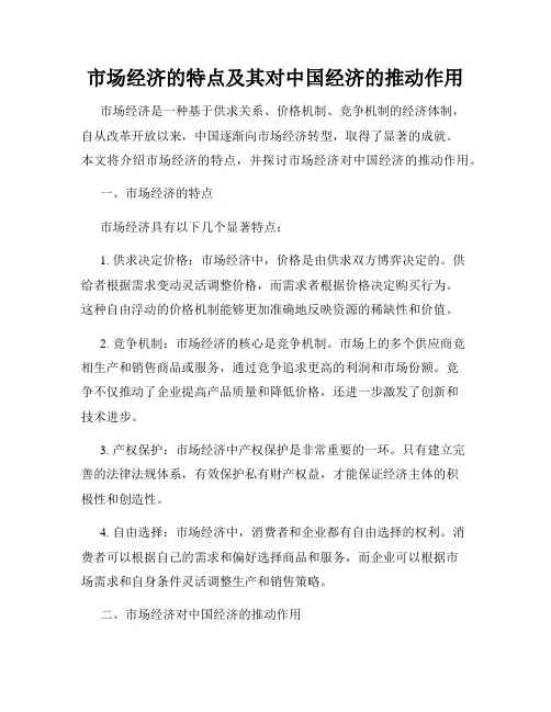 市场经济的特点及其对中国经济的推动作用
