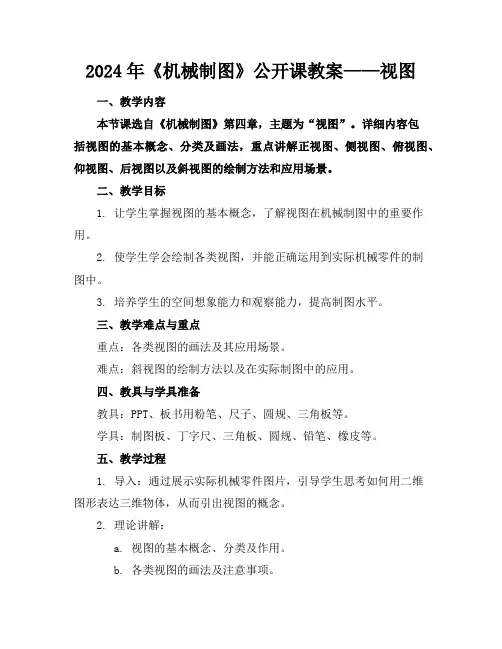 2024年《机械制图》公开课教案——视图