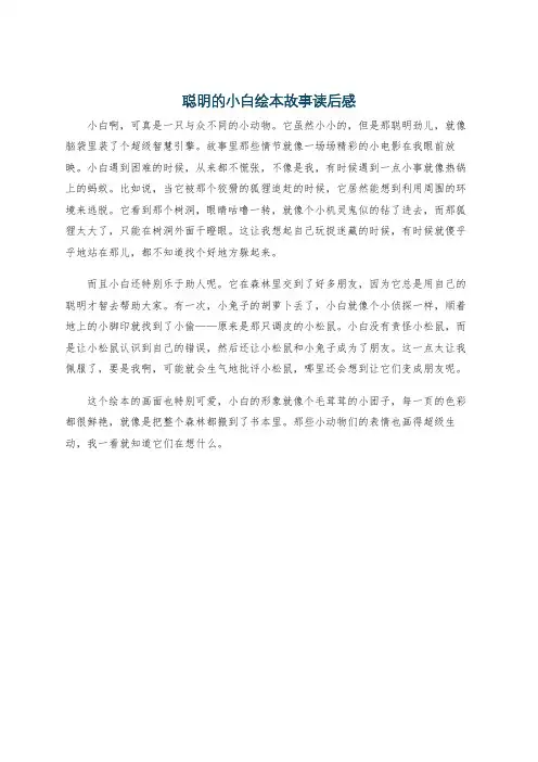 聪明的小白绘本故事读后感