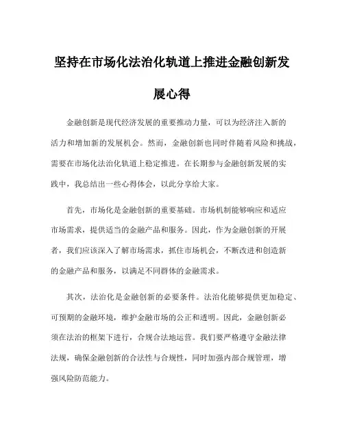 坚持在市场化法治化轨道上推进金融创新发展心得