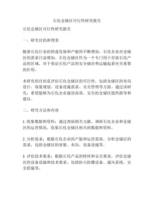 石化仓储区可行性研究报告
