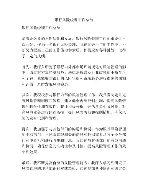 银行风险经理工作总结