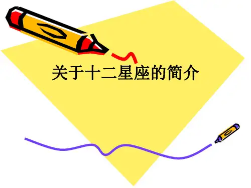 关于十二星座的简介ppt课件