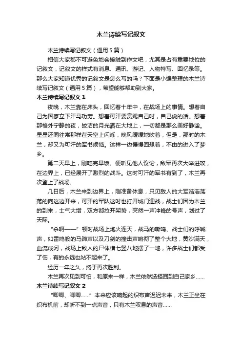 木兰诗续写记叙文（通用5篇）