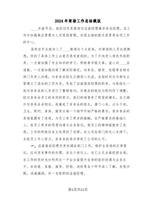 2024年商场工作总结模版(五篇)