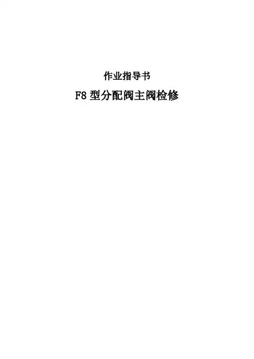 F8型分配阀主阀检修作业指导书