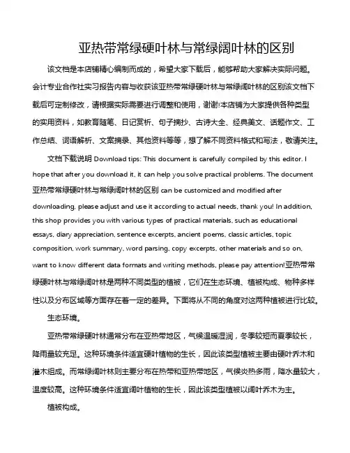 亚热带常绿硬叶林与常绿阔叶林的区别