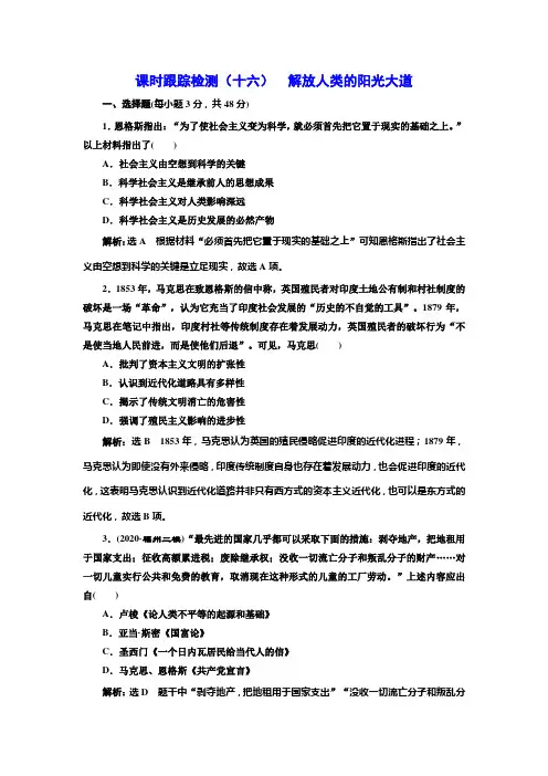 (高中历史模块学习)(十六)  解放人类的阳光大道(附详细解析)