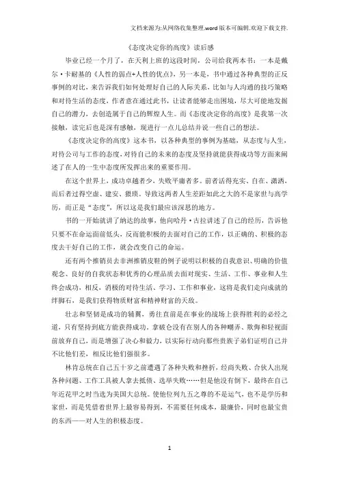 《态度决定你的高度》读后感