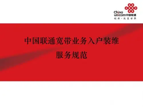 最新联通装维服务规范课件.ppt