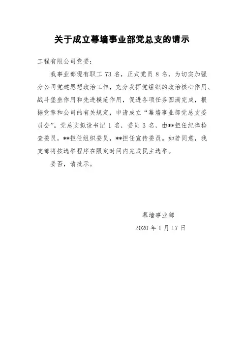 关于成立党支部的请示