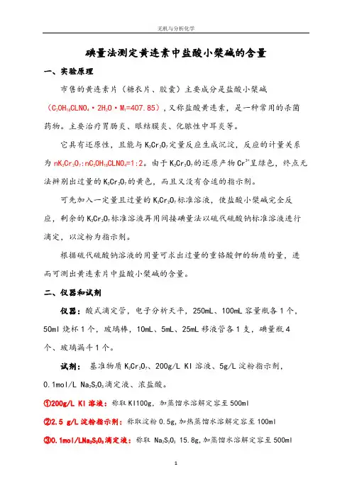 碘量法测定黄连素中盐酸小檗碱的含量