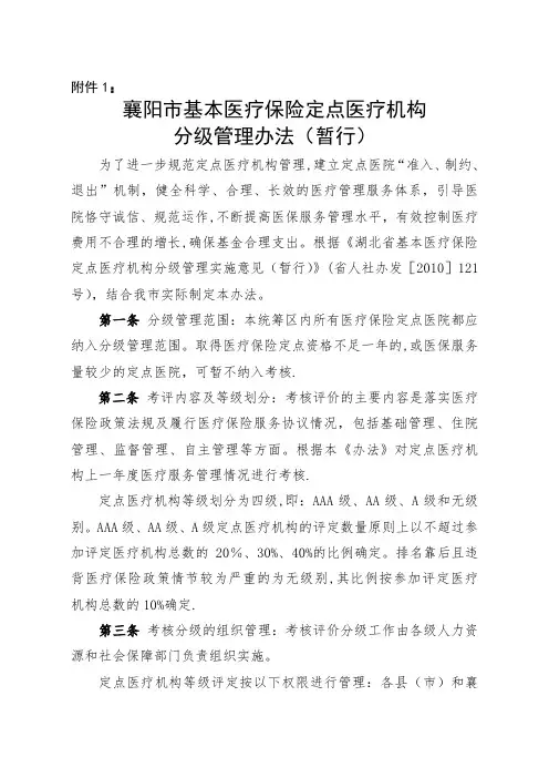 襄阳市医疗保险定点医院考核分级管理办法