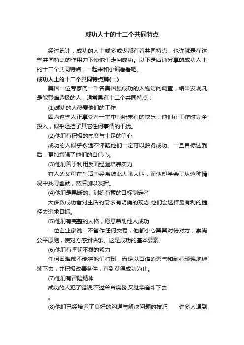 成功人士的十二个共同特点