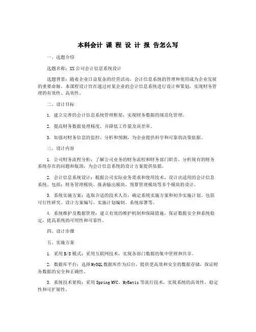 本科会计 课 程 设 计 报 告怎么写