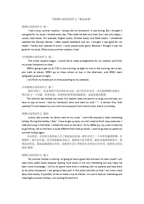 写假期计划的英语作文(精选9篇)
