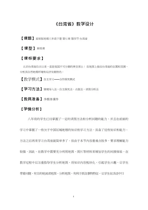 初中地理《台湾省(2)》优质教案、教学设计