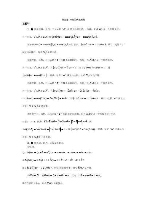 离散数学答案 第九章 特殊代数系统