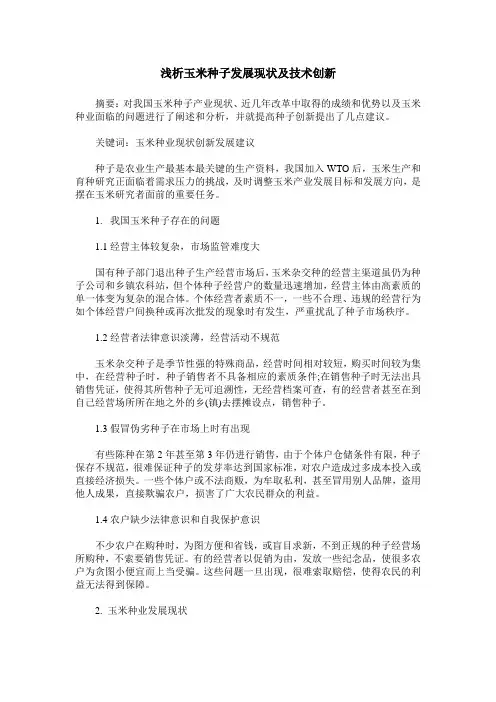 浅析玉米种子发展现状及技术创新