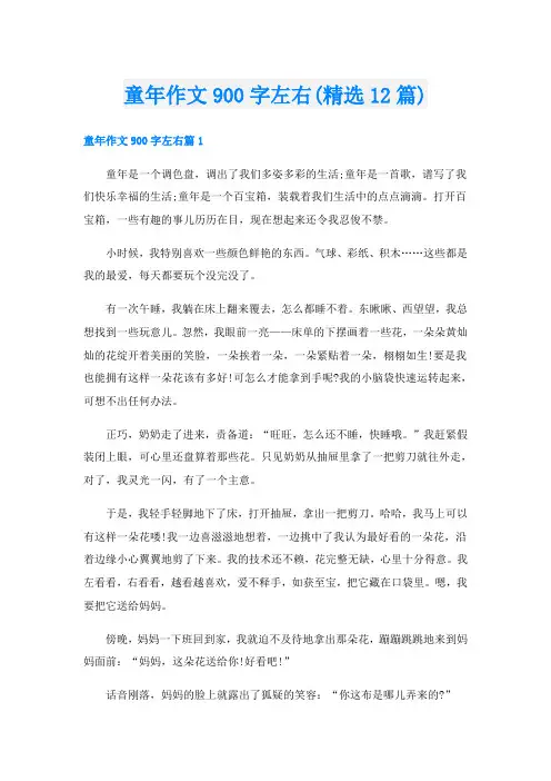 童年作文900字左右(精选12篇)