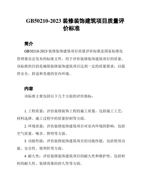GB50210-2023装修装饰建筑项目质量评价标准