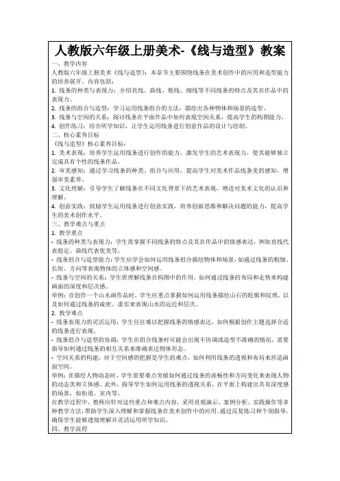 人教版六年级上册美术-《线与造型》教案