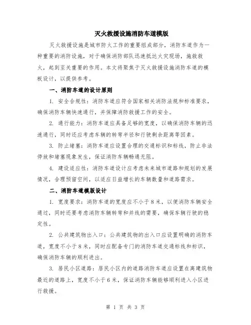 灭火救援设施消防车道模版