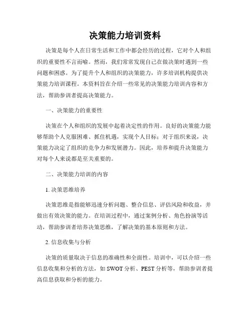 决策能力培训资料