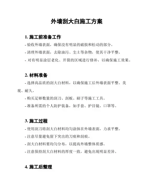 外墙刮大白施工方案