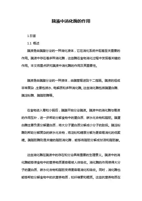 胰液中消化酶的作用