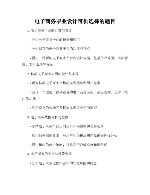 电子商务毕业设计可供选择的题目