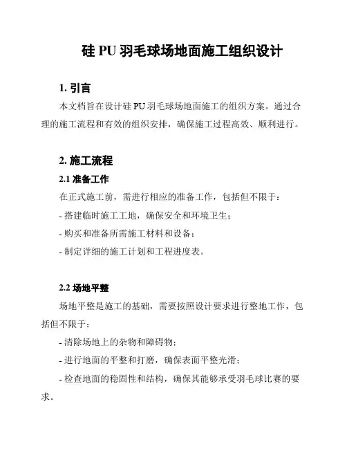 硅PU羽毛球场地面施工组织设计