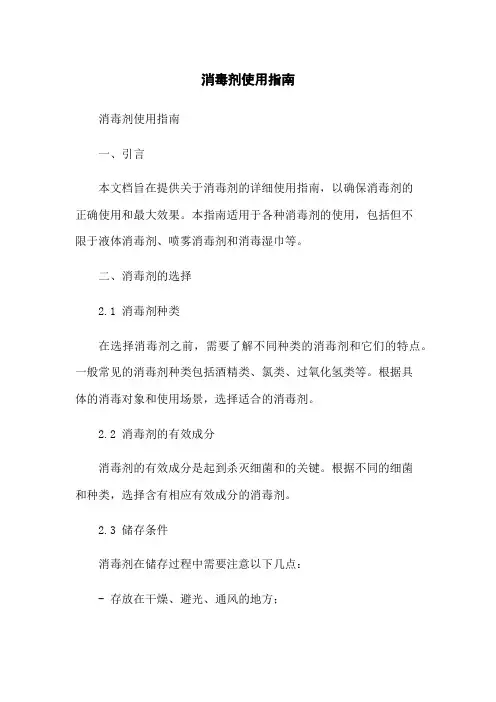 消毒剂使用指南