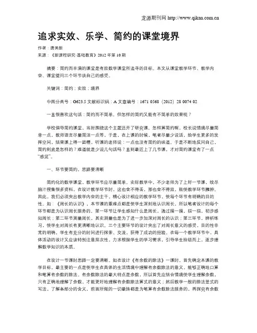 追求实效、乐学、简约的课堂境界