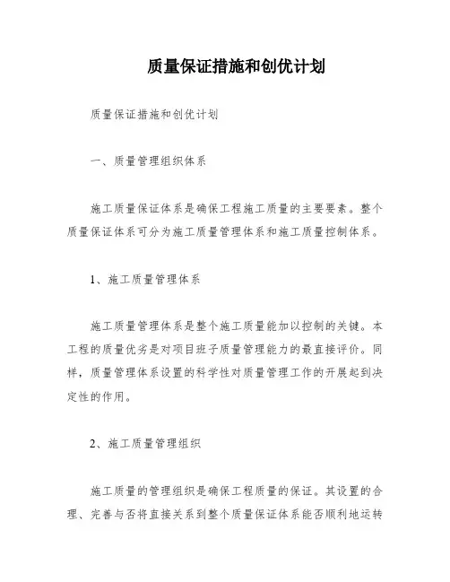 质量保证措施和创优计划