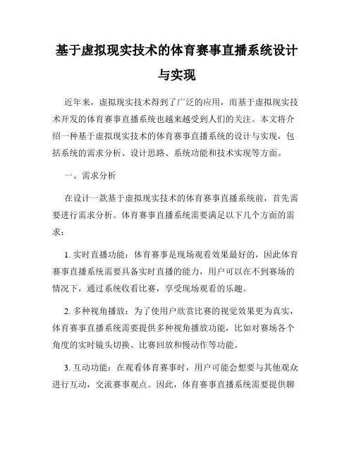 基于虚拟现实技术的体育赛事直播系统设计与实现