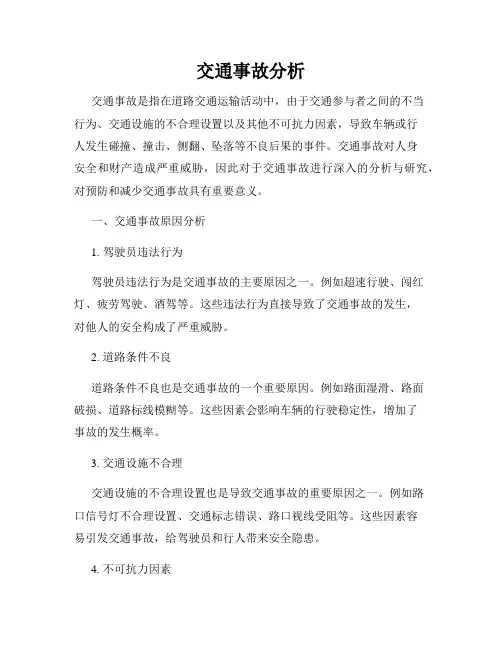 交通事故分析