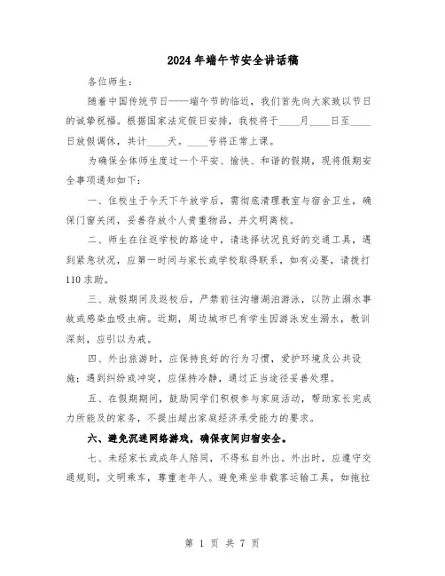 2024年端午节安全讲话稿（4篇）