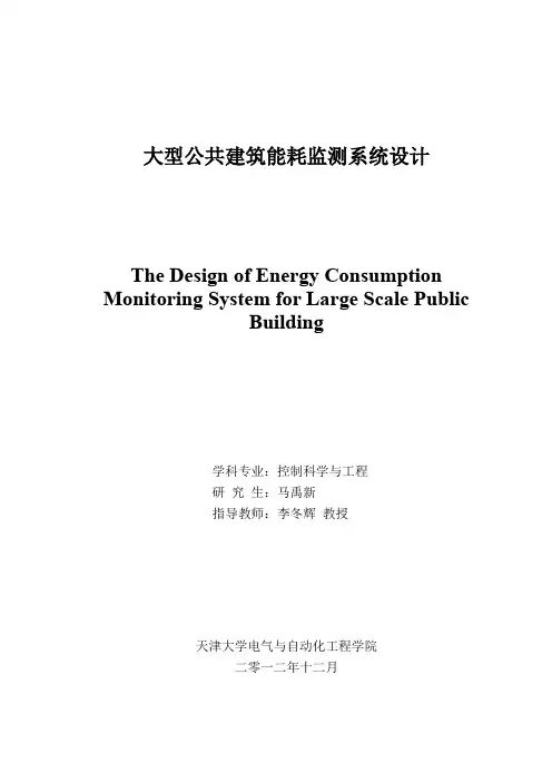 大型公共建筑能耗监测系统设计