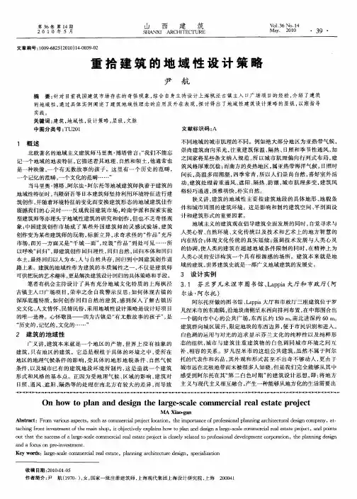 重拾建筑的地域性设计策略