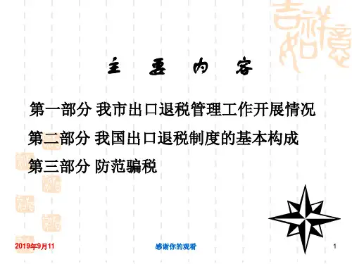出口退免税业务培训.ppt课件