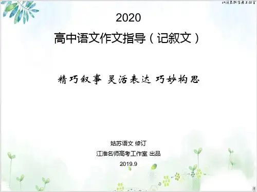 高中语文作文指导记叙文-精巧叙事、灵活表达、巧妙构思PPT精品课件