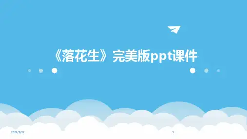 《落花生》完美版ppt课件-2024鲜版