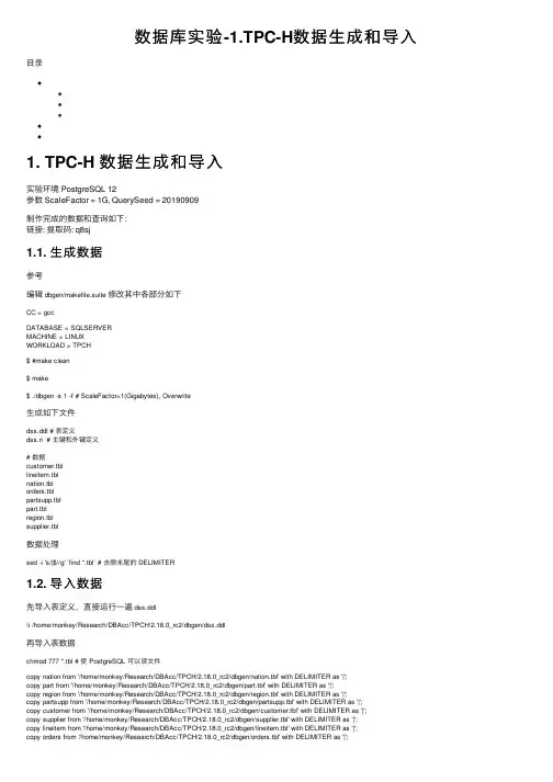 数据库实验-1.TPC-H数据生成和导入