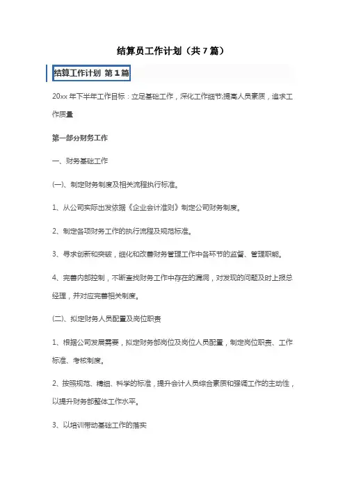 结算员工作计划(共7篇)