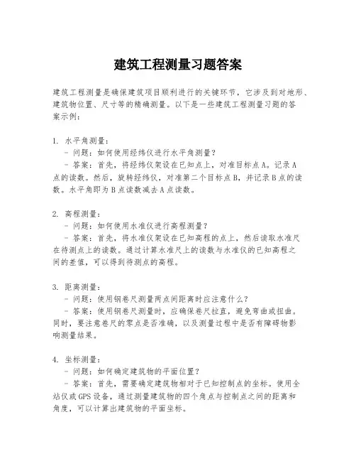 建筑工程测量习题答案