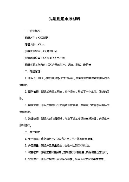 先进班组申报材料