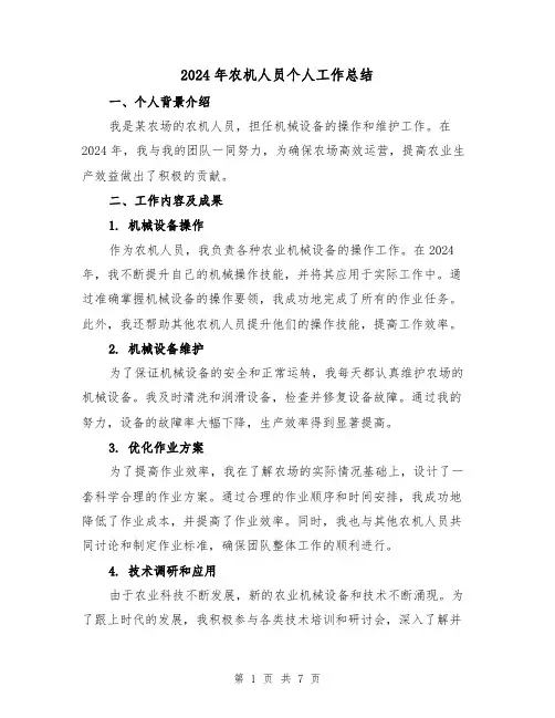 2024年农机人员个人工作总结(3篇)