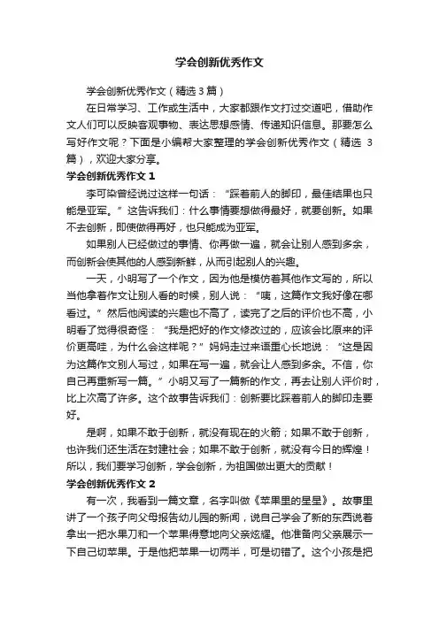 学会创新优秀作文